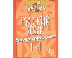 Знайка Русский язык.Важные орфограммы 1-4 кл