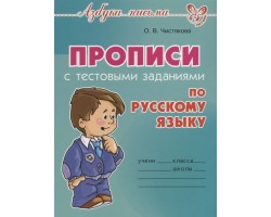 Азбука письма. Прописи с тестовыми заданиями по русскому языку