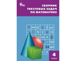 Сборник текстовых задач по математике. 4 класс. ФГОС