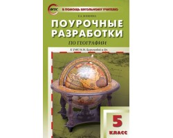 География. 5 класс. Поурочные разработки к УМК И.И. Бариновой