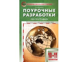 Поурочные разработки по географии. 10-11 классы. К УМК В.П. Максаковского