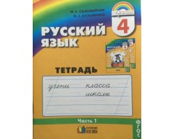 Русский язык. Тетрадь-задачник. 4 класс. Часть 1. ФГОС