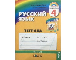 Русский язык. Тетрадь-задачник. 4 класс. Часть 2. ФГОС
