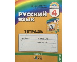 Русский язык. Тетрадь-задачник. 4 класс. Часть 3. ФГОС