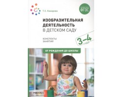 Изобразительная деятельность в детском саду. Конспекты занятий (3-4 года). ФГОС