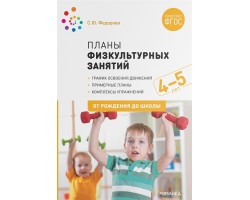 Планы физкультурных занятий с детьми 4-5 лет. ФГОС