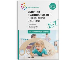 Сборник подвижных игр для занятий с детьми 2-7 лет. ФГОС
