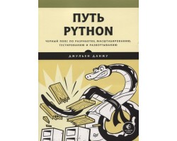 Путь Python. Черный пояс по разработке, масштабированию, тестированию и развертыванию