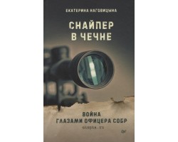Снайпер в Чечне. Война глазами офицера СОБР