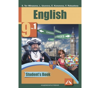 Английский язык. Учебник. 9 класс. Часть 1. ФГОС