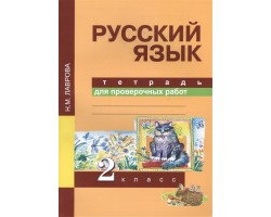 Русский язык. Тетрадь для проверочных работ. 2 класс. ФГОС