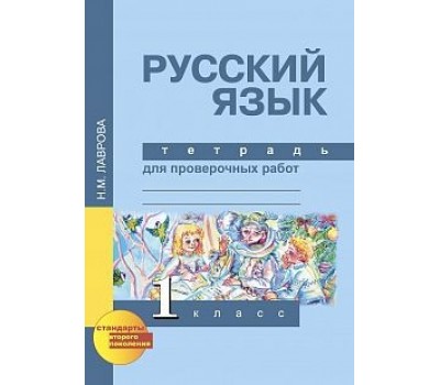 Русский язык. Тетрадь для проверочных работ. 1 класс. ФГОС