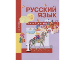 Русский язык. Учебник. 1 класс. ФГОС