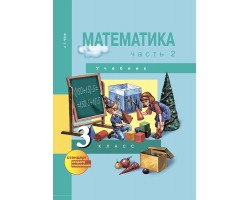Математика. 3 класс. Учебник. Часть 2. ФГОС