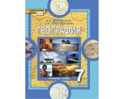 География. Материки и океаны. Учебник. 7 класс. Часть 1. ФГОС