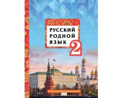 Русский родной язык. Учебник. 2 класс. ФГОС