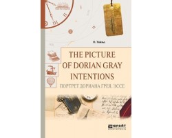 The Picture of Dorian Gray. Intentions. Портрет Дориана Грея. Эссе