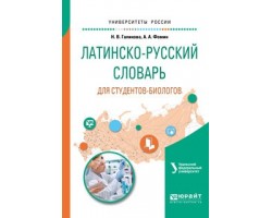 Латинско-русский словарь для студентов-биологов