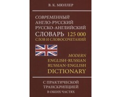 Современный англо-русский, русско-английский словарь. 125 000 слов и словосочетаний с транскрипцией