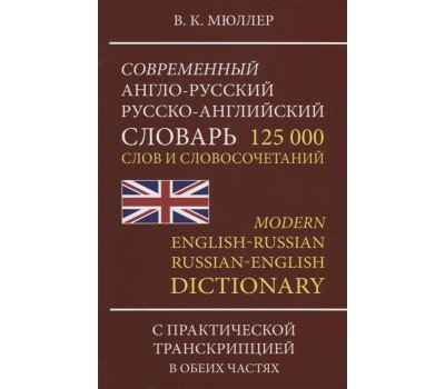 Современный англо-русский, русско-английский словарь. 125 000 слов и словосочетаний с транскрипцией