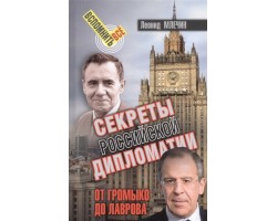 Секреты российской дипломатии. От Громыко до Лаврова