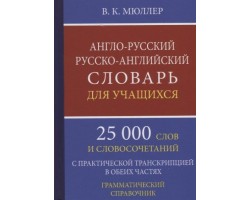 Англо-русский русско-английский словарь для учащихся 25 000 слов с транскрипцией в обеих частях