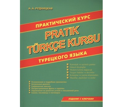 Практический курс турецкого языка. Издание с ключами