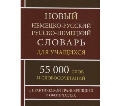 Новый немецко-русский русско-немецкий словарь для учащихся. 55 000 слов и словосочетаний
