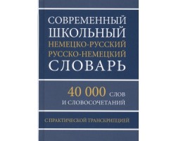 Современный школьный немецко-русский русско-немецкий словарь 40 000 слов