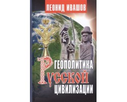 Геополитика русской цивилизации