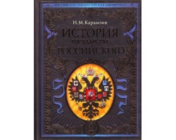 История государства Российского
