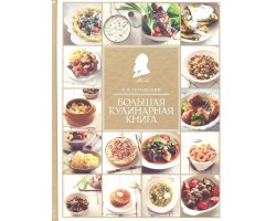 Большая кулинарная книга
