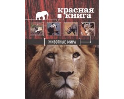 Красная книга. Животные мира