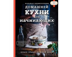 Большая энциклопедия домашней кухни для начинающих