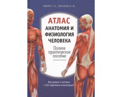 Атлас. Анатомия и физиология человека: полное практическое пособие