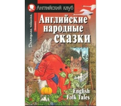 Английские народные сказки / English Folk Tales