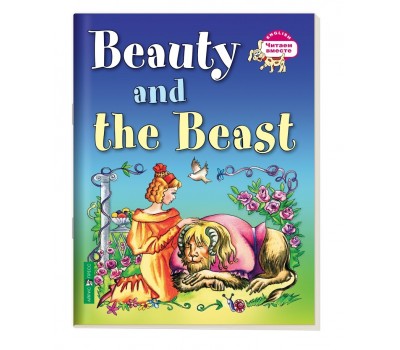 Красавица и чудовище. Beauty and the Beast (на английском языке)