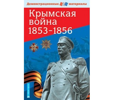 Крымская война 1853-1856. Демонстрационный материал с методичкой