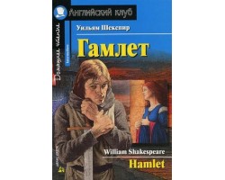 Гамлет. Домашнее чтение