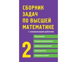 Сборник задач по высшей математике. 2 курс