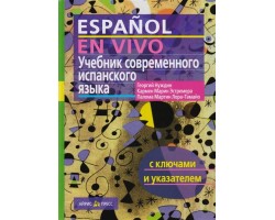 Учебник современного испанского языка ( с ключами)