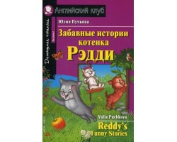 Забавные истории котенка Рэдди. Домашнее чтение