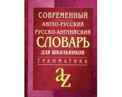 Современный англо-русский русско-английский словарь. Грамматика