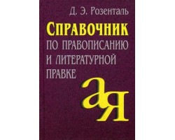 Справочник по правописанию и литературной правке