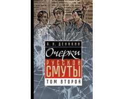 Очерки русской смуты. Том 2