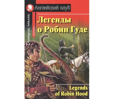 Легенды о Робин Гуде. Домашнее чтение