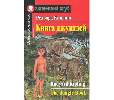 Книга джунглей. Домашнее чтение