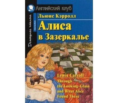 Алиса в Зазеркалье. Домашнее чтение