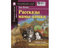 Рассказы мамы-кошки. Домашнее чтение с заданиями (комплект с MP3)