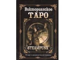 Викторианское Таро / комплект книга   карты